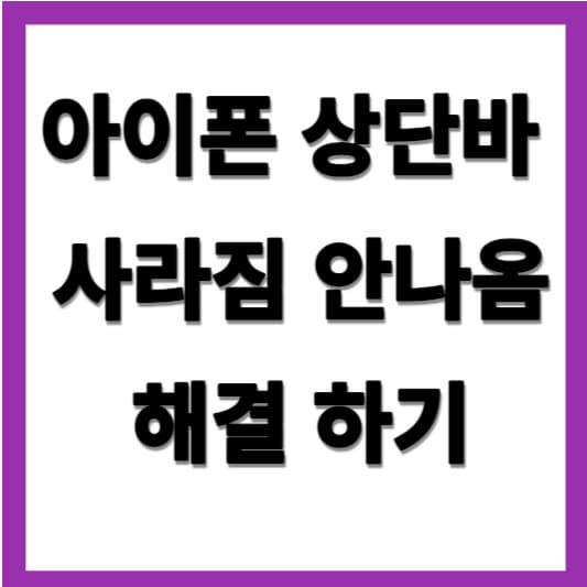 아이폰-상단바-사라짐-해결-방법