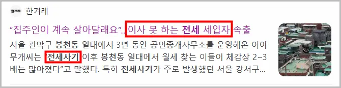 전세사기 관련 기사 이미지