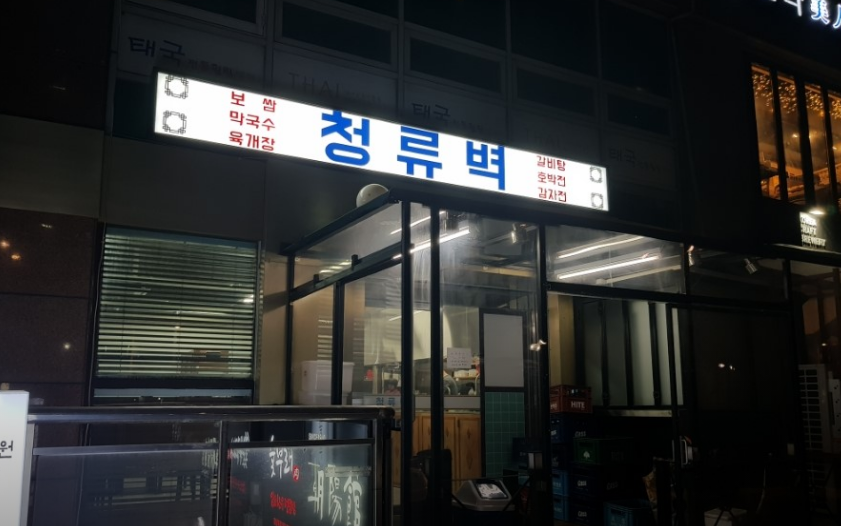 강남역-맛집-추천-청류벽