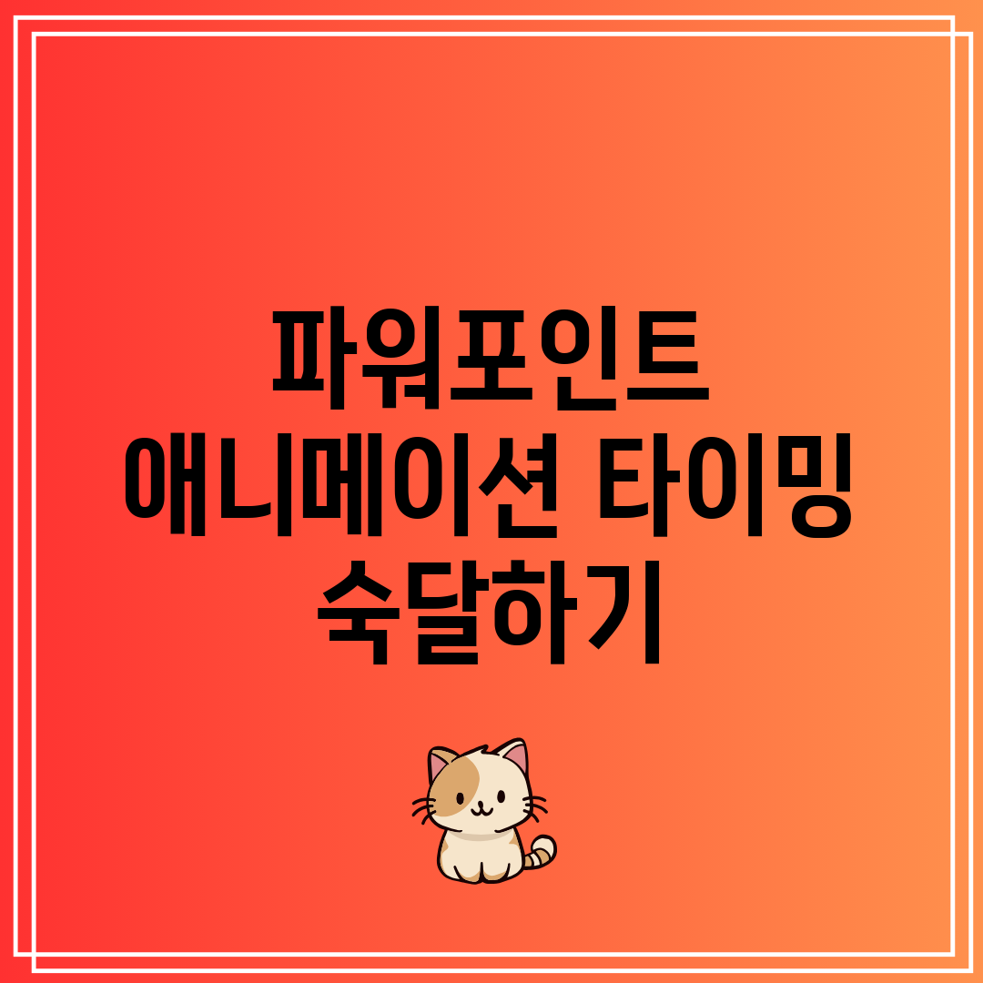 파워포인트 애니메이션 타이밍 숙달하기