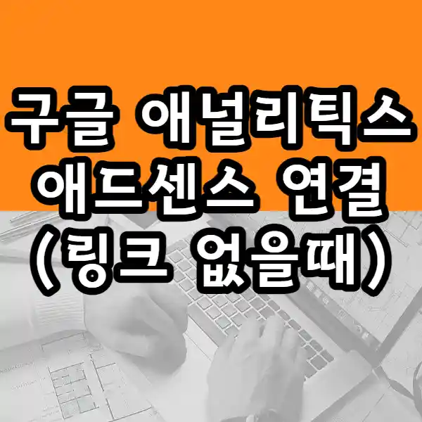  구글 애널리틱스와 애드센스 연결하기(애널리틱스에서 애드센스 링크 안보이는 경우)