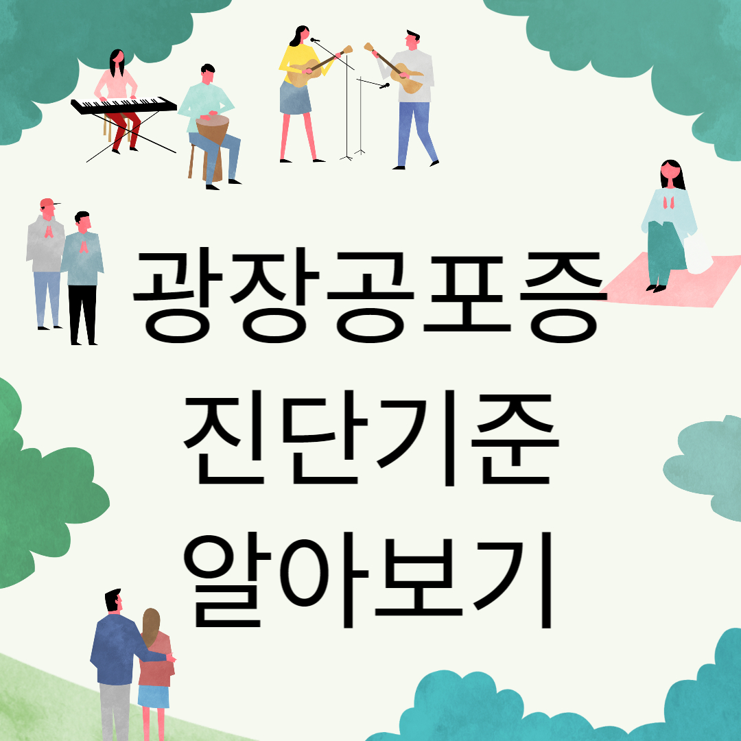 광장공포증 진단기준&#44; 증상&#44; 치료 방법