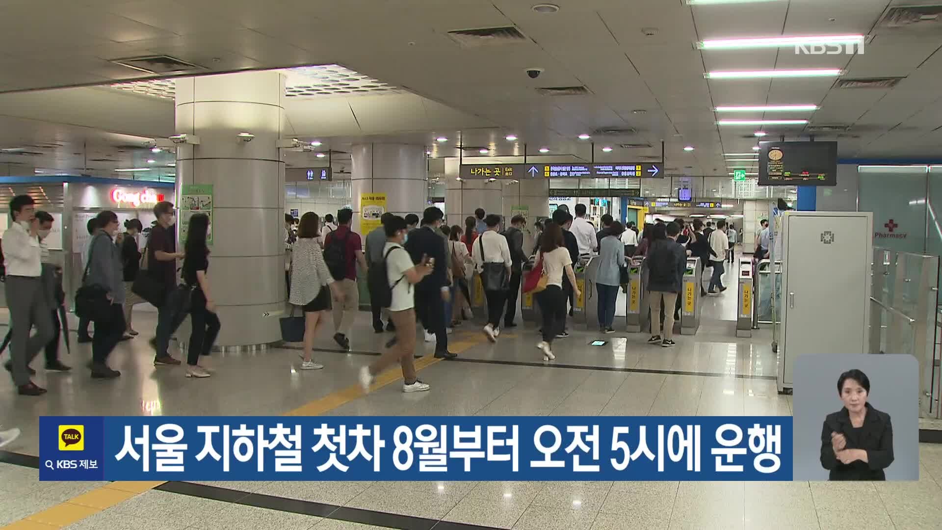 서울 지하철&amp;#44; 첫차 30분 당긴다-첫차5시