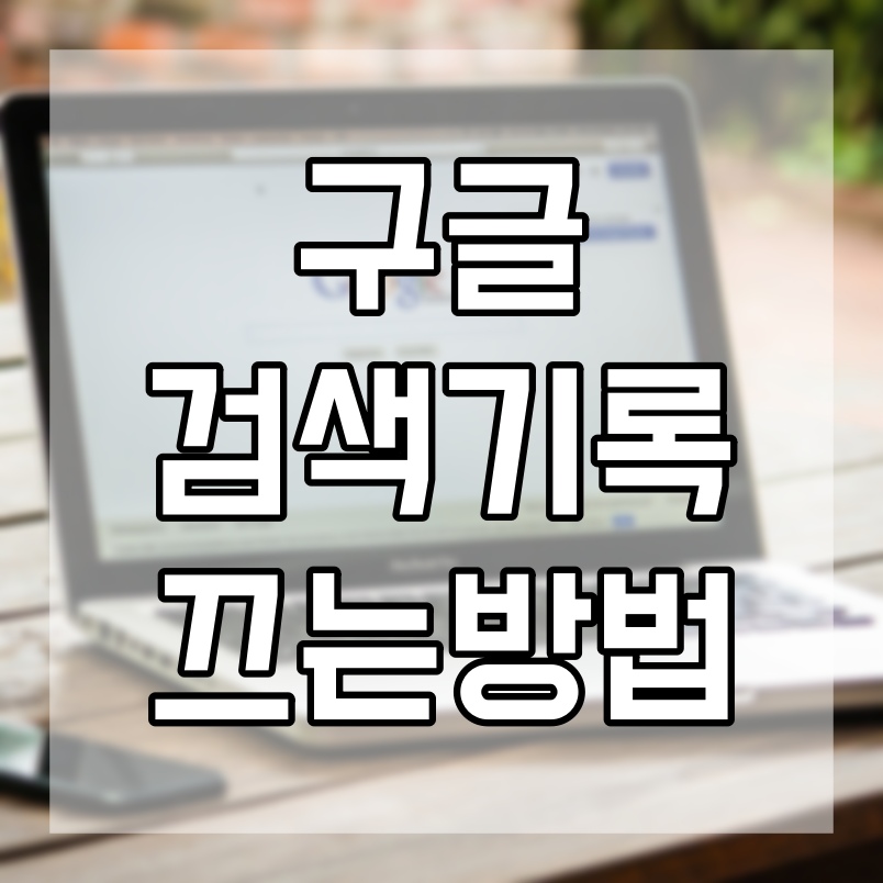  아무도 궁금해 하진 않지만 내 구글검색 기록 끄기