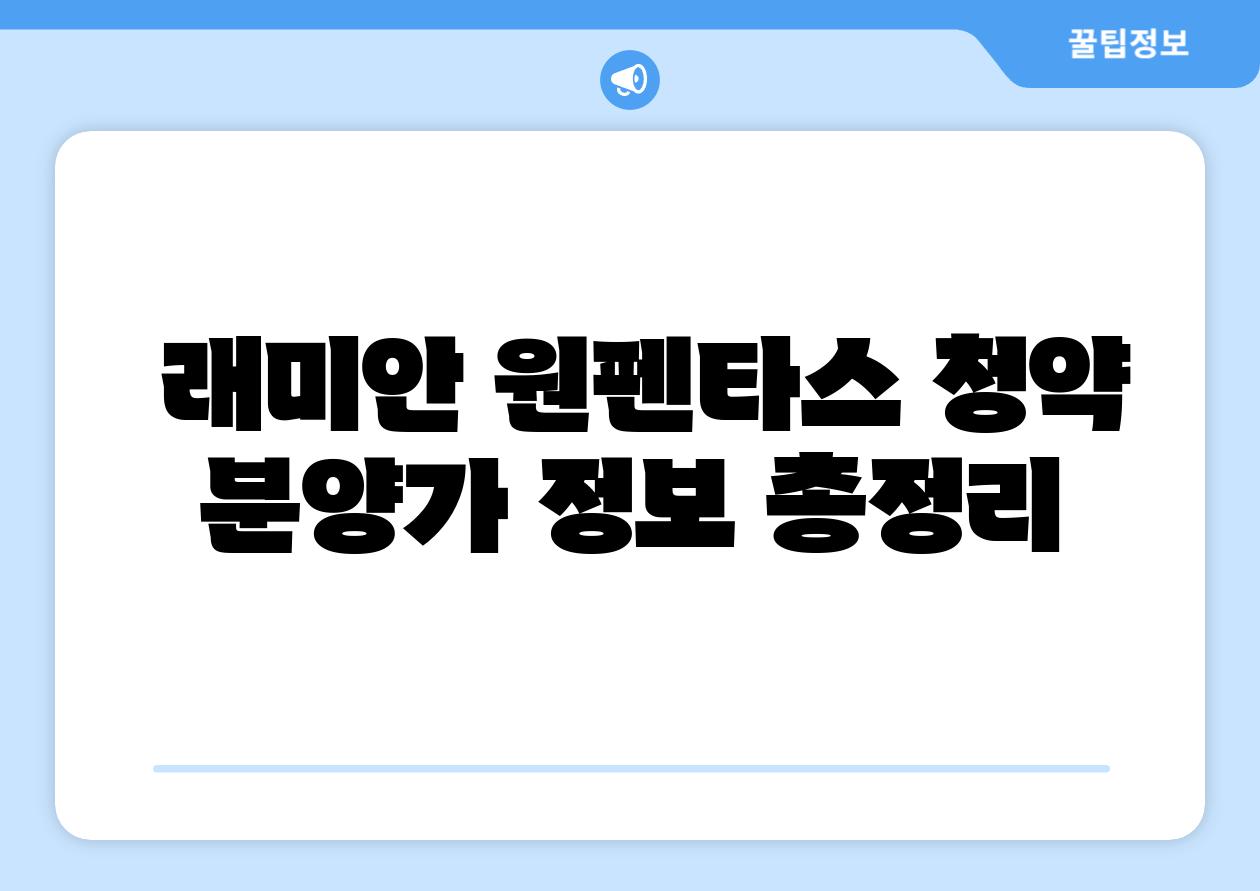 래미안 원펜타스 청약 분양가 정보 총정리