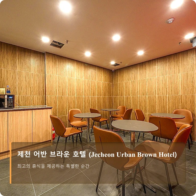 제천 어반 브라운 호텔 (Jecheon Urban Brown Hotel)_4