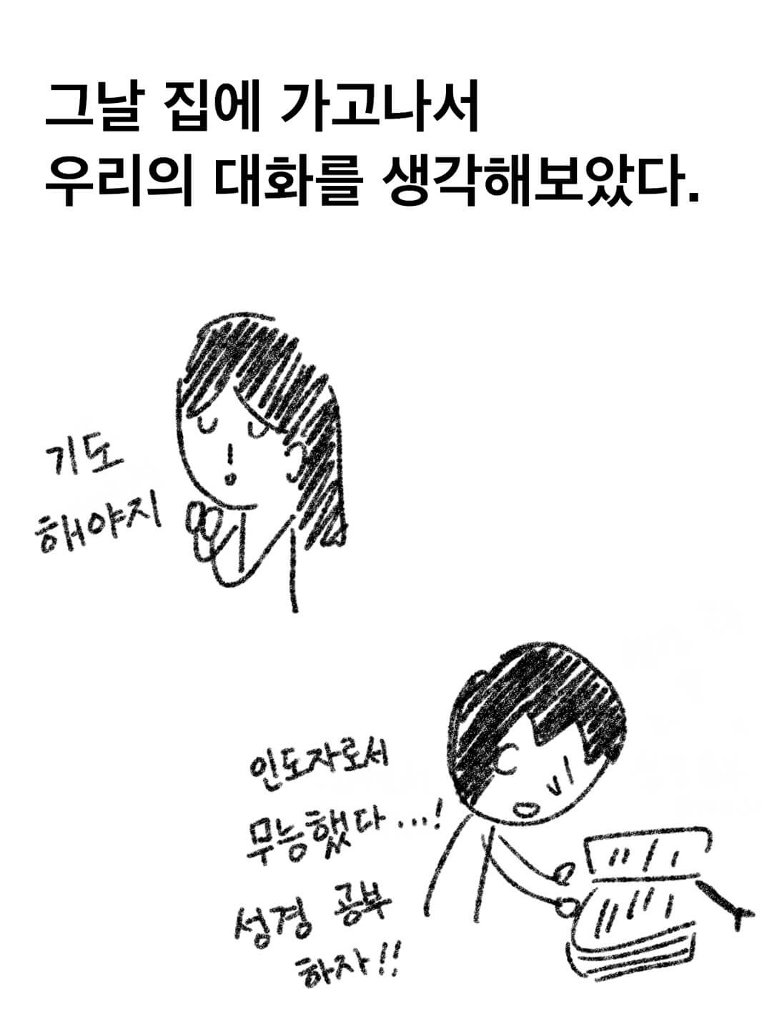 집에 가서 대화에 대해 생각해보는 동희