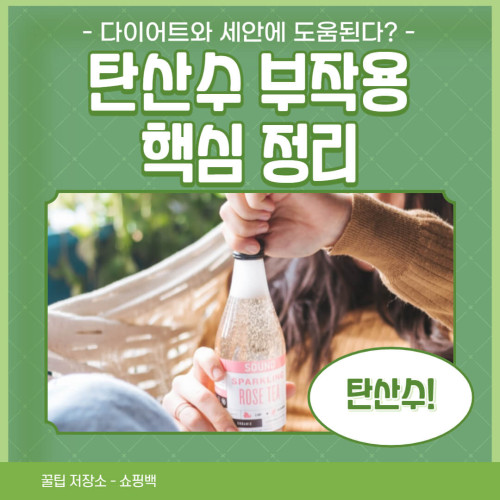 탄산수 부작용 핵심정리