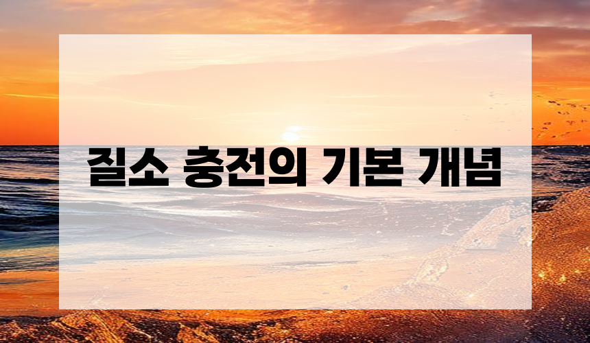 1. 질소 충전의 기본 개념