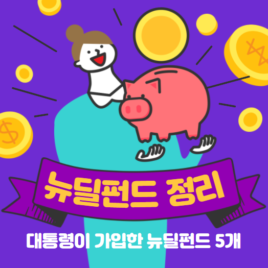 농협 적립식 펀드 추천 한국판 뉴딜펀드, 적립식 펀드 추천 : 3