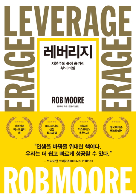  더 쉽고 빠르게 성공하기 위한, [레버리지]