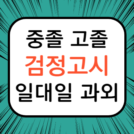  회정동 검정고시과외 양주 덕계동 검정고시학원 고졸 중졸 검고 준비 고입 대입 일대일
