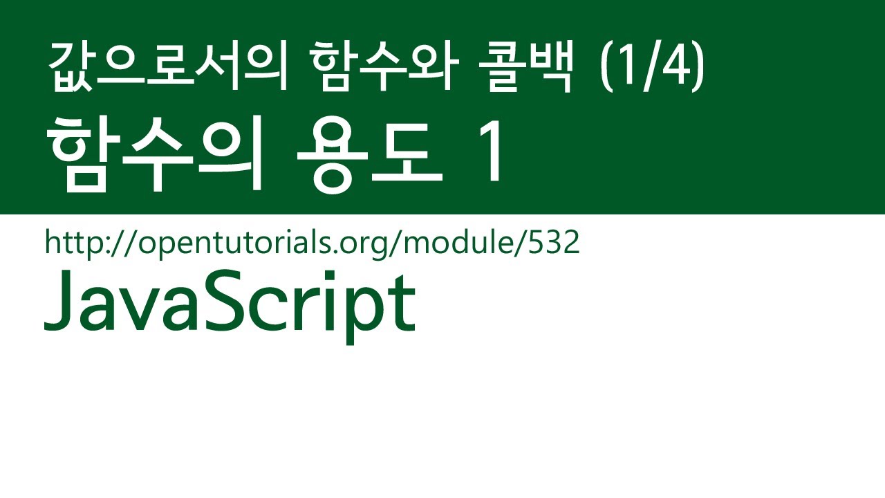  값으로서 함수와 콜백 - JavaScript