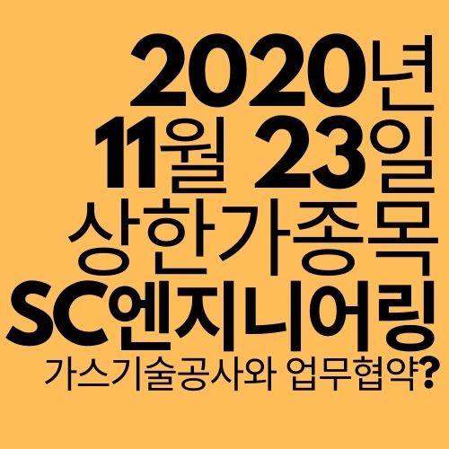  [상한가 종목] 에쓰씨엔지니어링 (가스기술공사와 업무협약?)