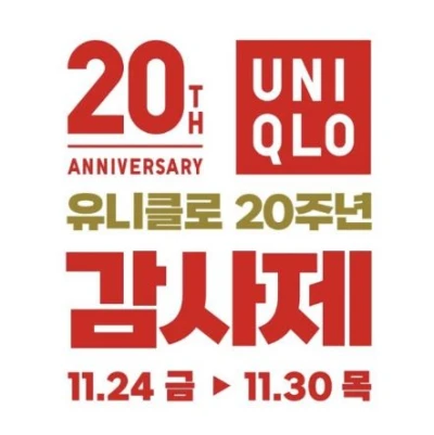  2023 유니클로 감사제 세일 정보 (일정 히트텍 품목) 알아봅시다.
