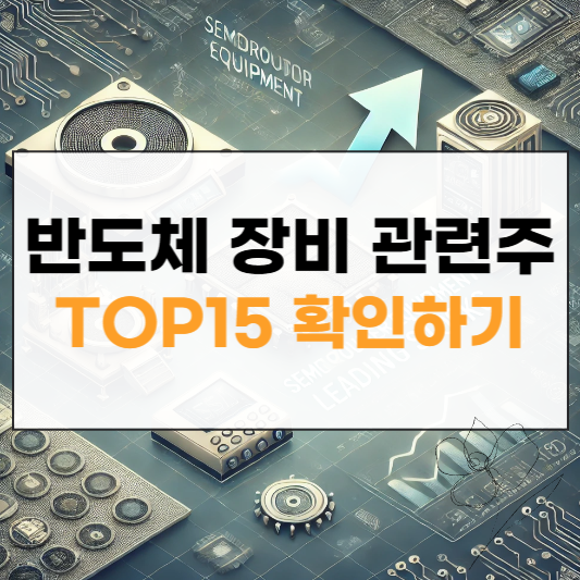 반도체 장비 대장주 썸네일