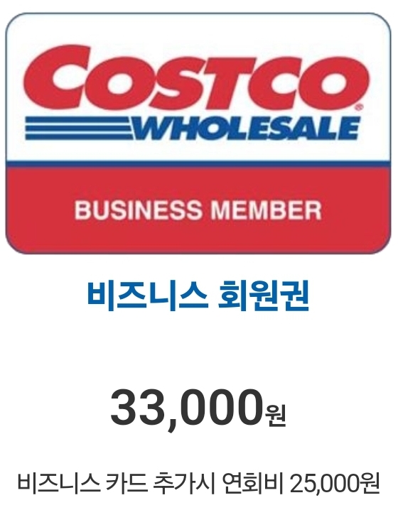 코스트코 비즈니즈 회원권