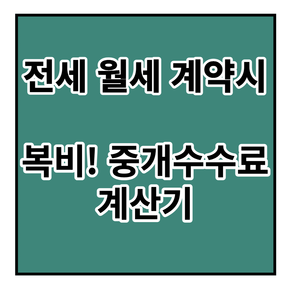 본문-요약-중개수수료-계산하기