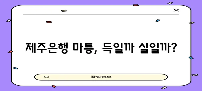 제주은행 마이너스통장 대출 조건 자격 금리 꼭 확인하세요!
