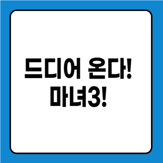 드디어 온다! 마녀3! 아직 베일에 싸인 개봉일, 감독, 출연진 완벽 분석!