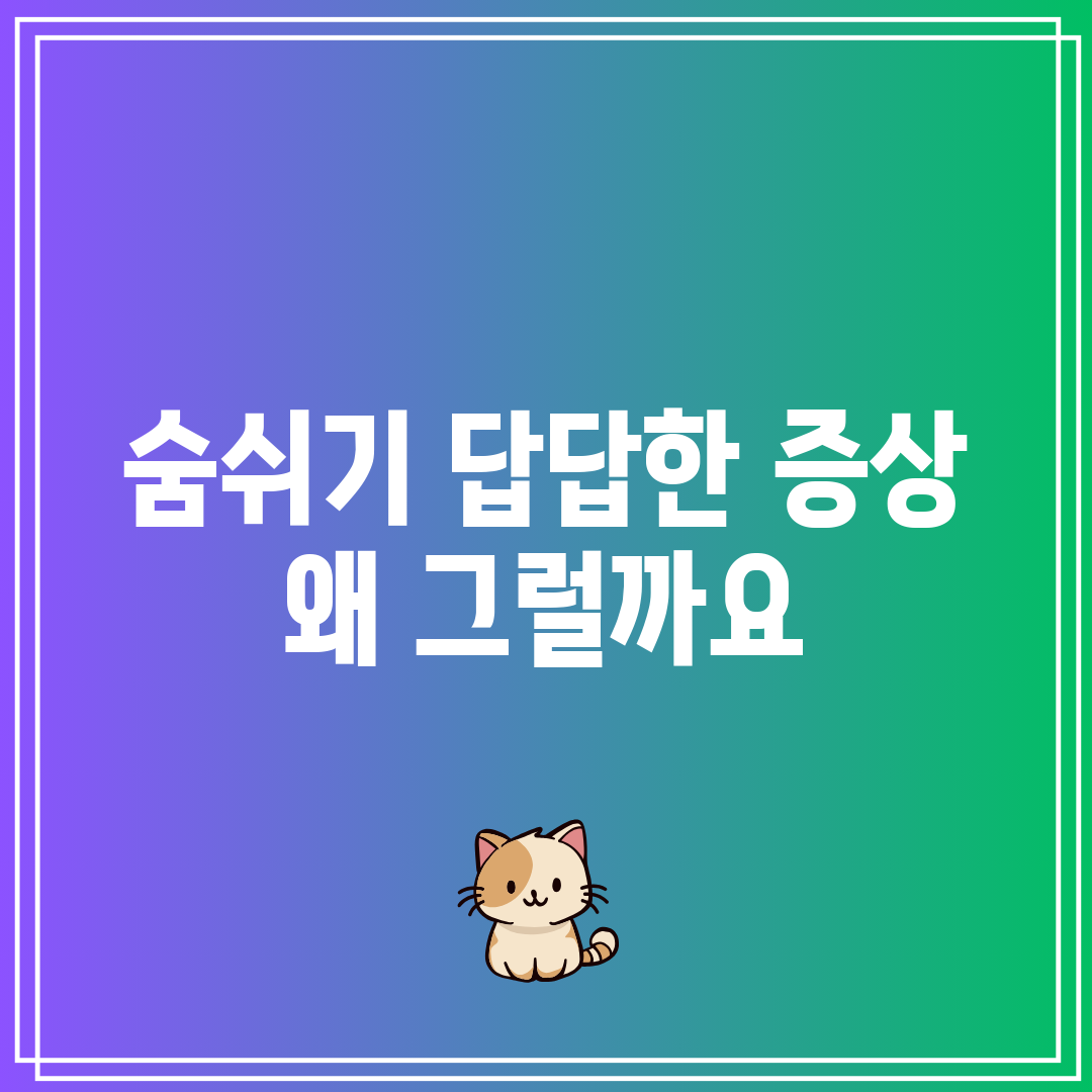 숨쉬기 답답한 증상 왜 그럴까요