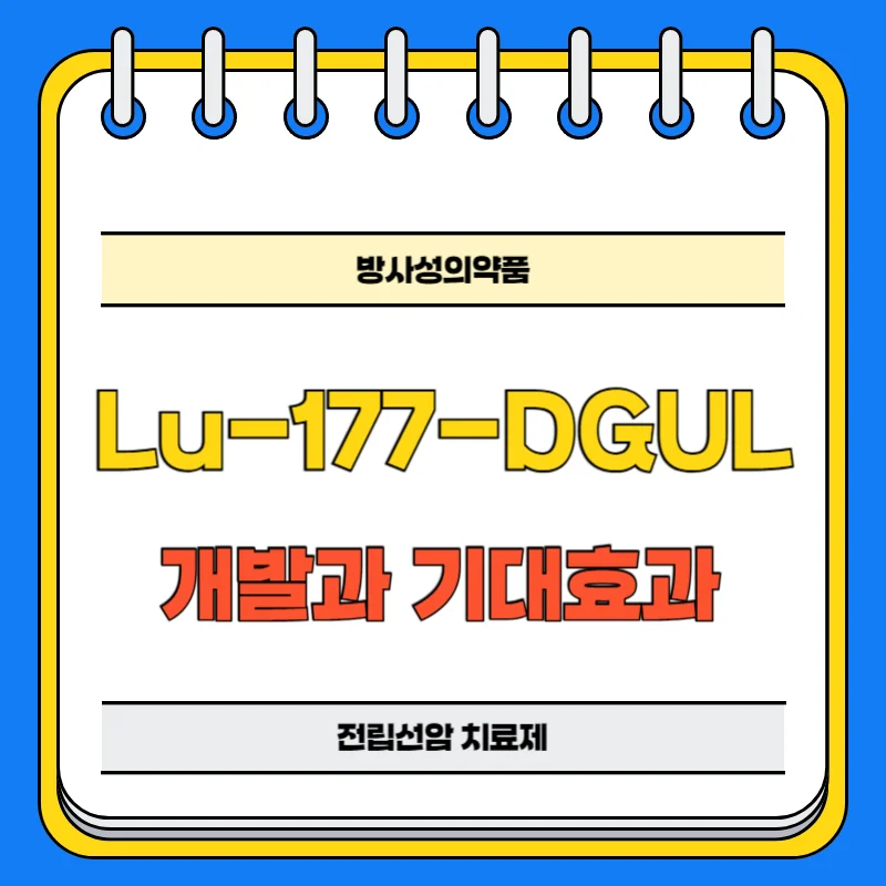 방사성의약품 Lu-177-DGUL 혁신적인 치료제와 경제적 기대효과