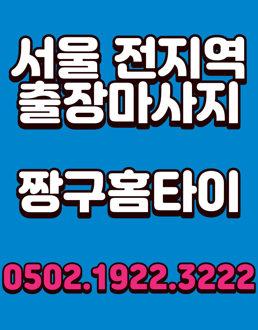  #경기출장마사지 #경기홈타이 #경기출장안마
