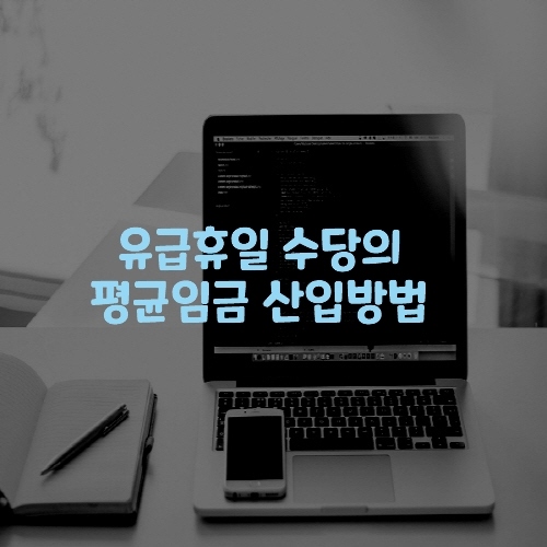  유급휴일 수당의 평균임금 산입방법