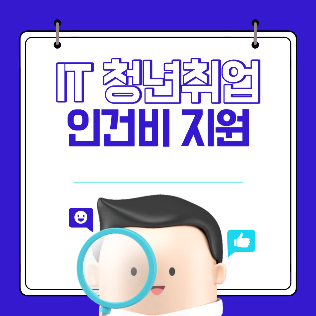  IT 중소 중견 기업 청년 취업 인건비 지원