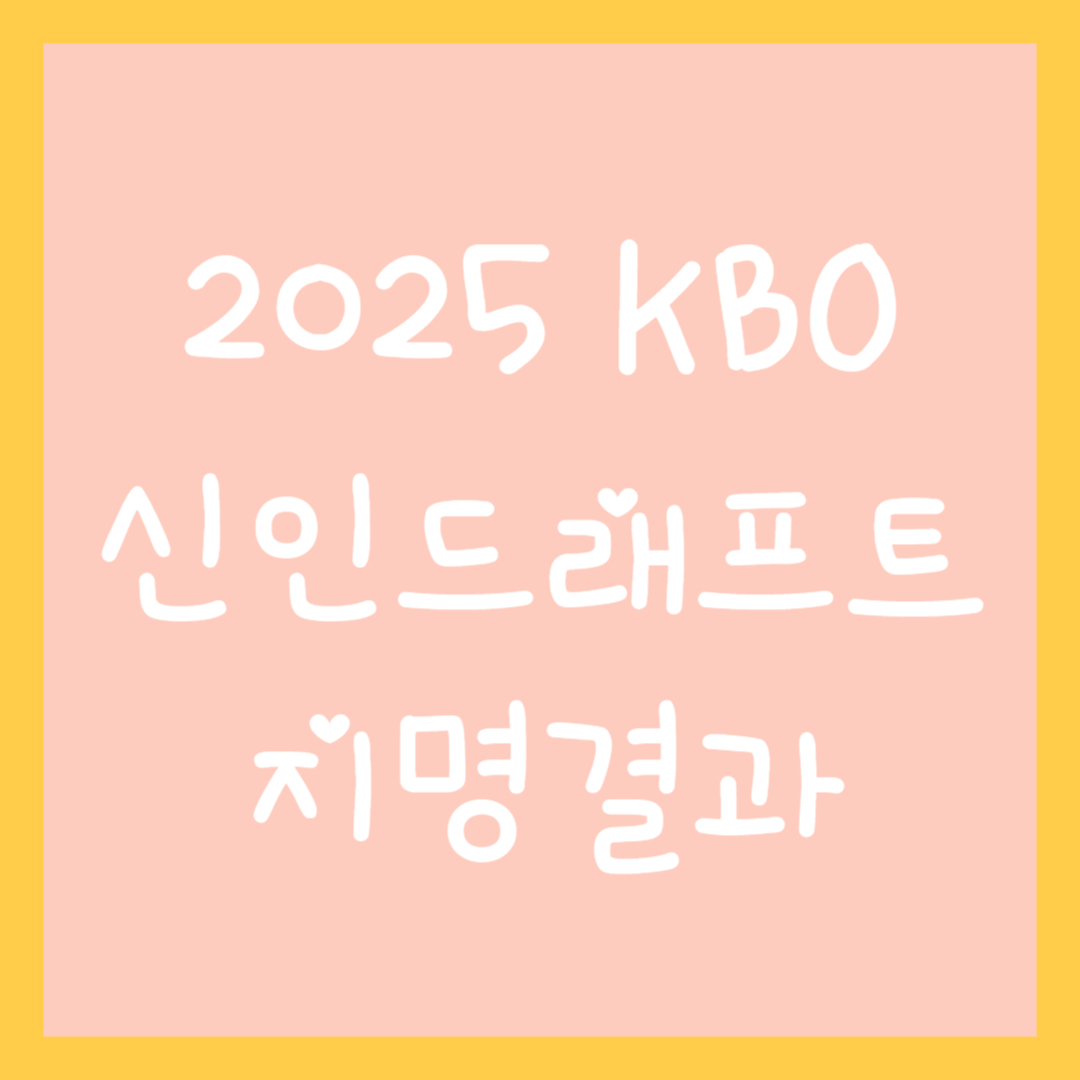 2025-KBO-신인드래프트-썸네일