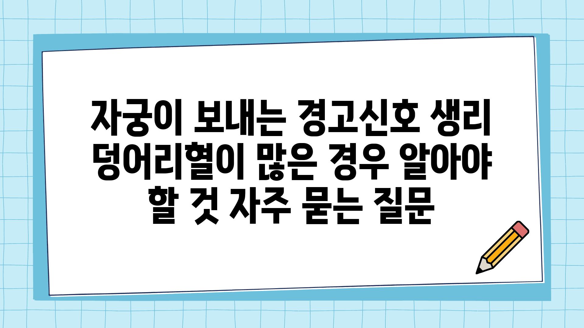 자궁이 보내는 경고신호| 생리 덩어리혈이 많은 경우 알아야 할 것