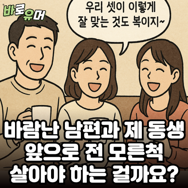 바람난 남편과 제 동생… 앞으로 전 모른척 살아야 하는 걸까요?