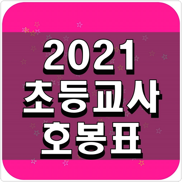  2021 초등교사 호봉표 공유합니다