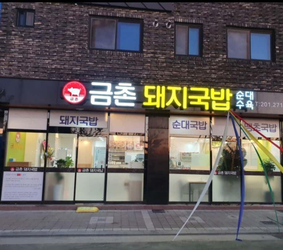 금촌돼지국밥 사진 4