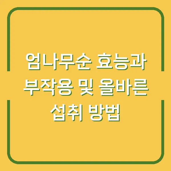 엄나무순 효능과 부작용 및 올바른 섭취 방법