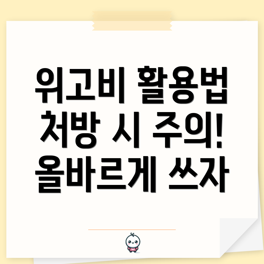 위고비