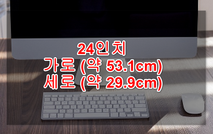 24인치크기계산