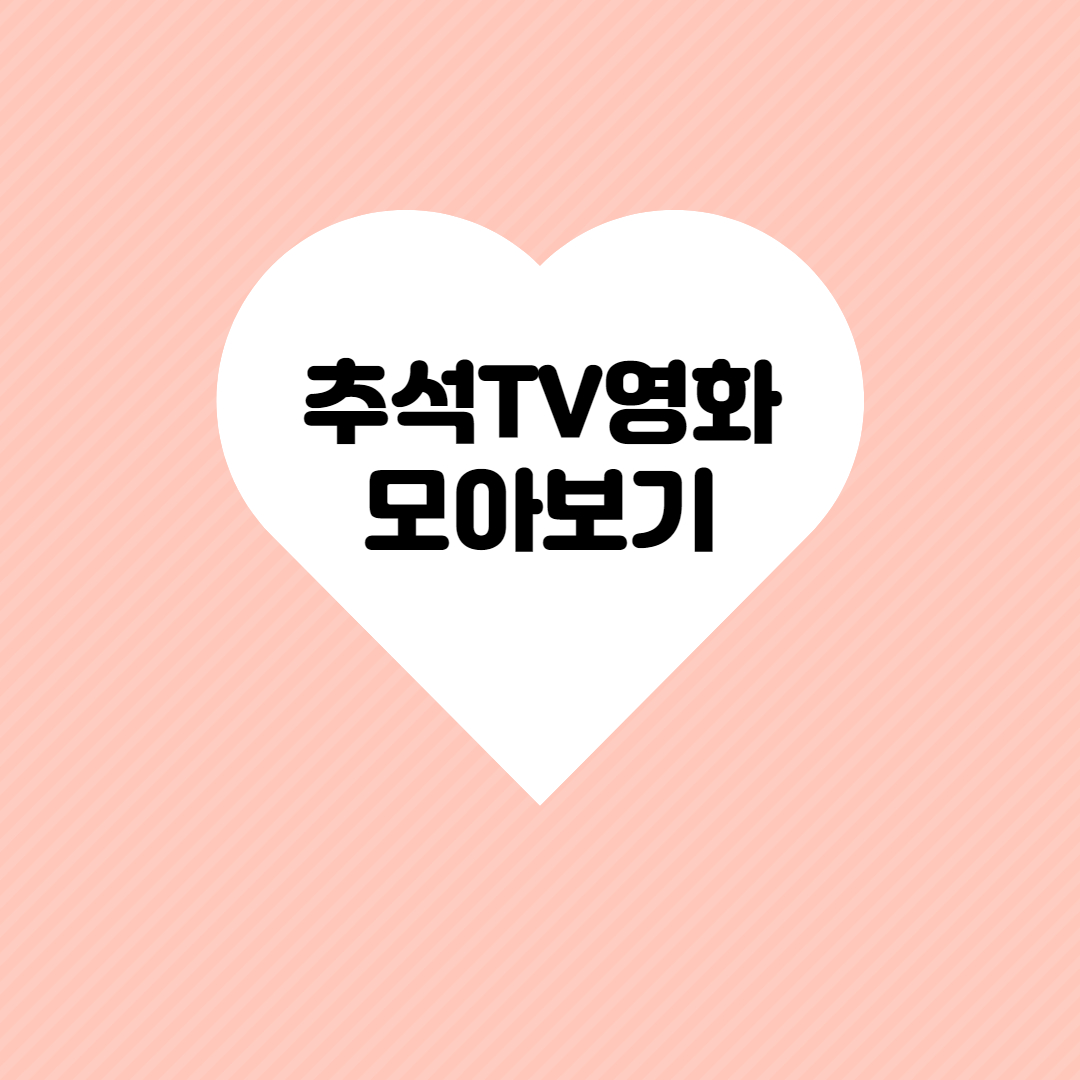  2020년 추석특선영화 공중파, 지상파! 모아보기!