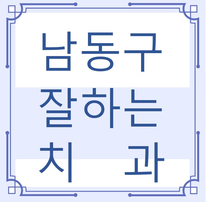 인천 남동구 잘하는 치과 치아교정 심미보철 신경 잇몸치료 레진 인레이 크라운 틀니 임플란트