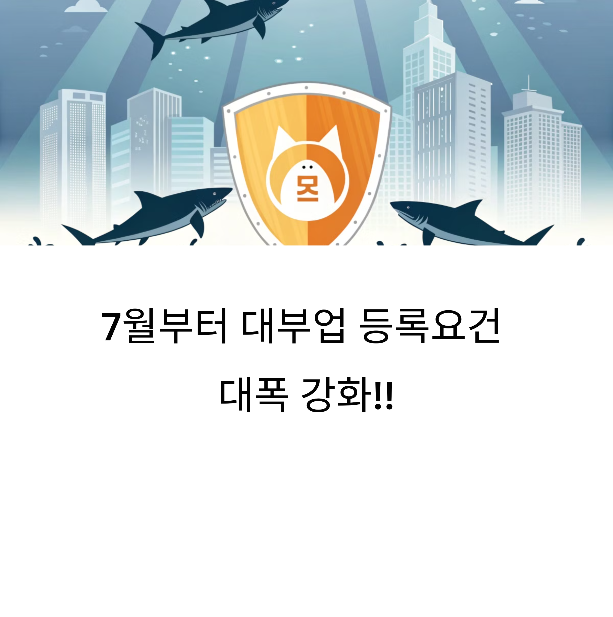 7월부터 대부업 등록요건 대폭 강화, 연 이자 100% 초과 시 계약 무효화