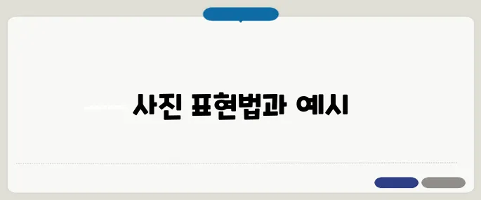포토 영어로 표현과 활용 예시