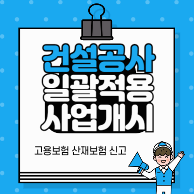 건설공사_일괄적용사업개시_고용보험_산재보험_신고