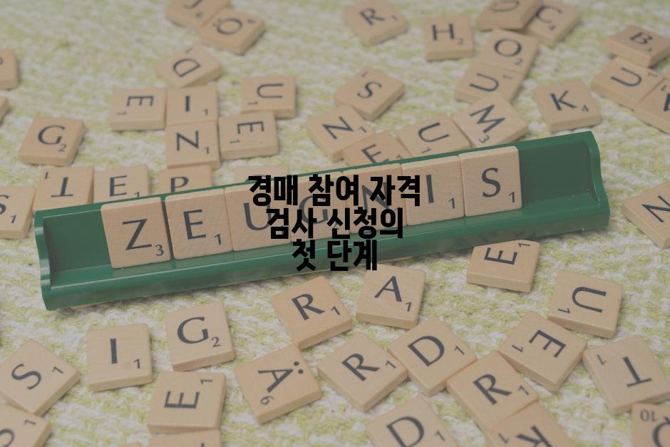 경매 참여 자격 검사 신청의 첫 단계