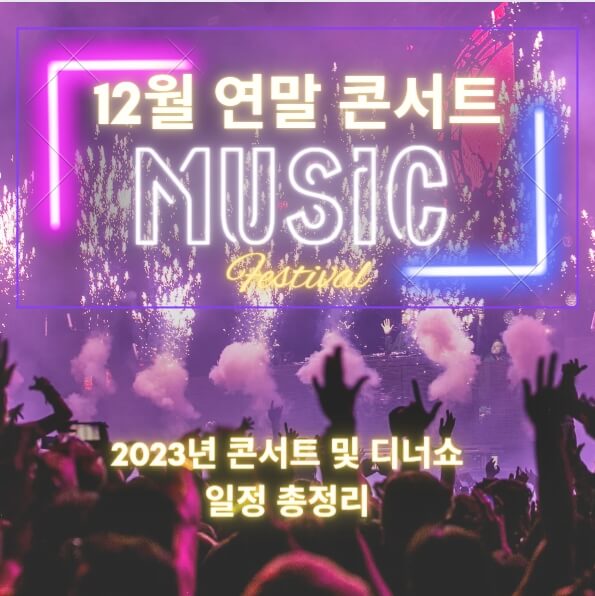 12월 콘서트 일정