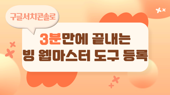 3분만에 Bing 웹마스터 도구 블로그 등록(ft. Google Search Console 통합) 1