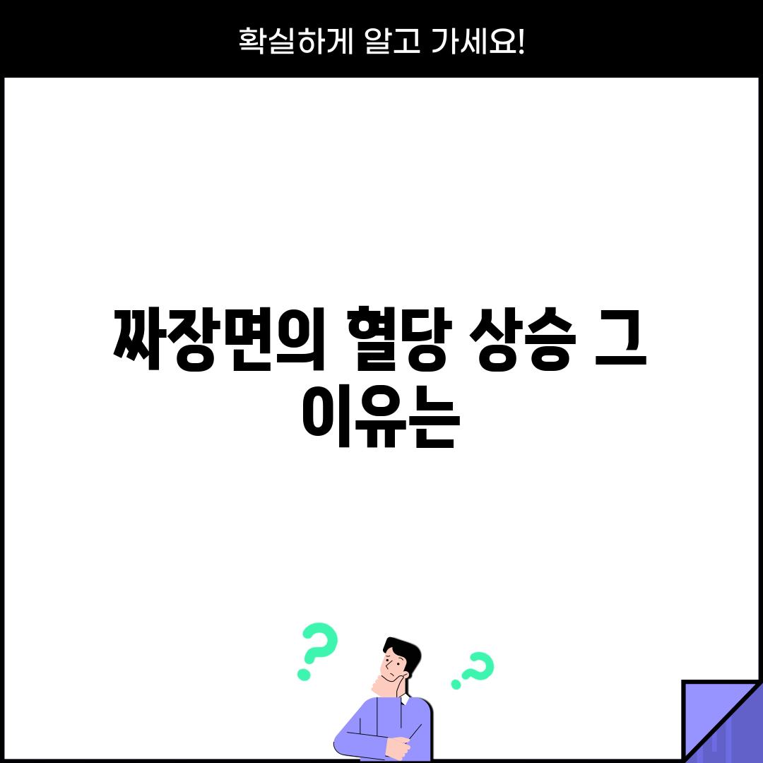 짜장면의 혈당 상승, 그 이유는?