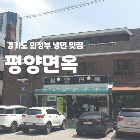  경기도 의정부 냉면 맛집 "평양 면옥"