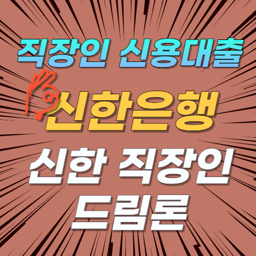 직장인 신용대출 신한은행 신한 직장인 드림론