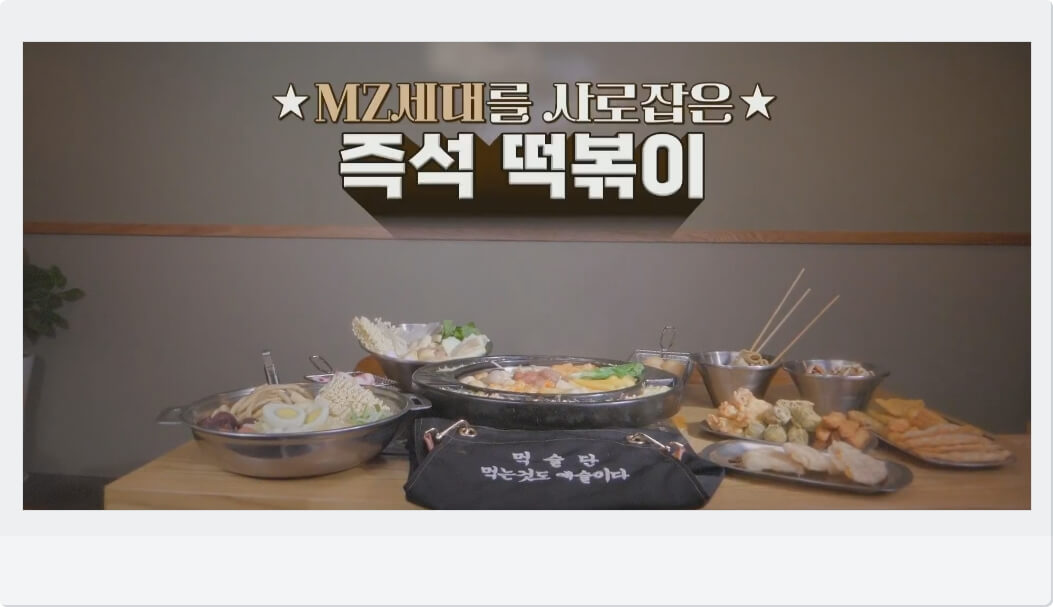 즉석떡볶이