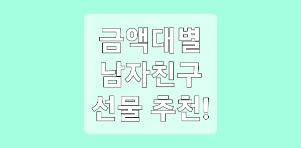남자친구 선물 추천
